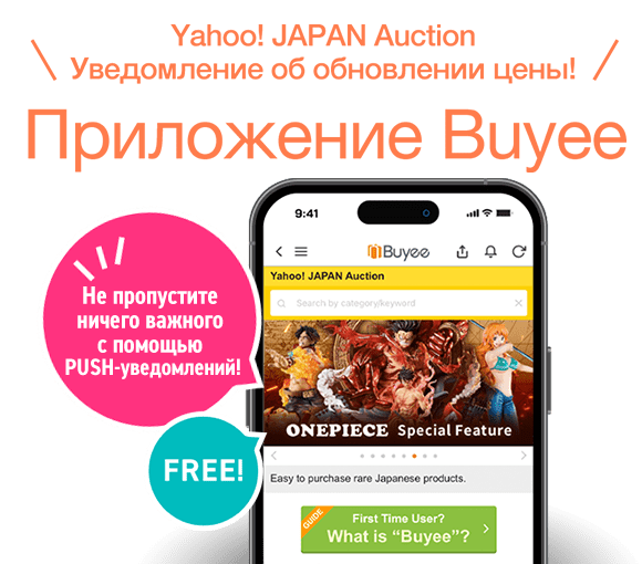 Yahoo! JAPAN Auction: Уведомление об обновлении цены! Приложение Buyee