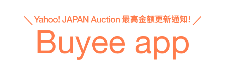 Yahoo! JAPAN Auction最高金额更新通知！Buyee App