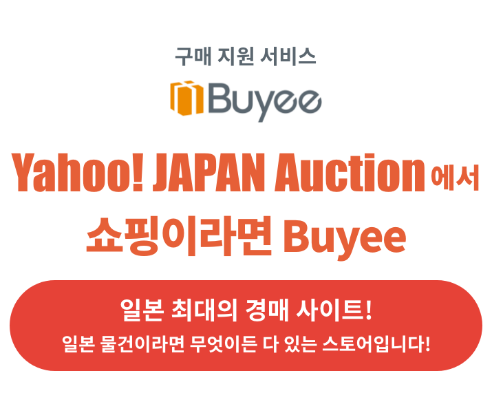 일본 구매 지원 서비스 「Buyee」 야후옥션에서 쇼핑을 한다면 Buyee! 에서 쇼핑을 한다면 Buyee! 일본 최대 규모의 경매 사이트입니다! 일본 물건이라면 무엇이든 다 있는 사이트입니다!