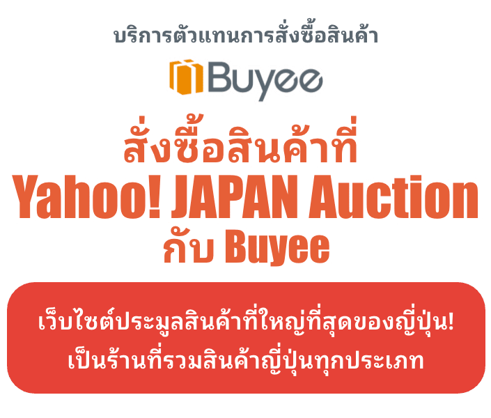 Buyee เป็นตัวแทนการประมูลสินค้าที่มีแค่ในญี่ปุ่นจากYahoo! JAPAN Auction คุณสามารถประมูลสินค้าญี่ปุ่นจากต่างประเทศได้อย่างง่ายดาย !