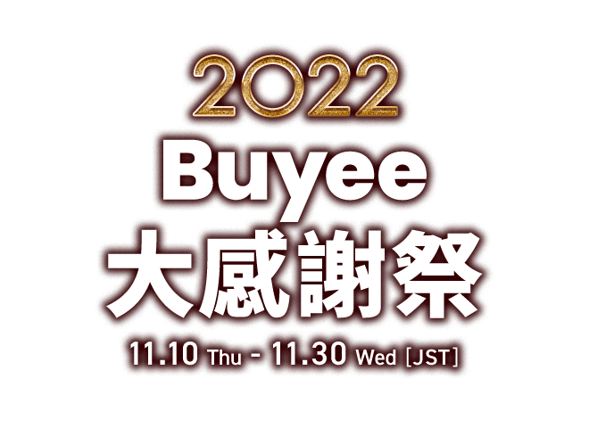 2022 Buyee 大感謝祭 11.10(Thu)-11.30(Wed)[JST]
