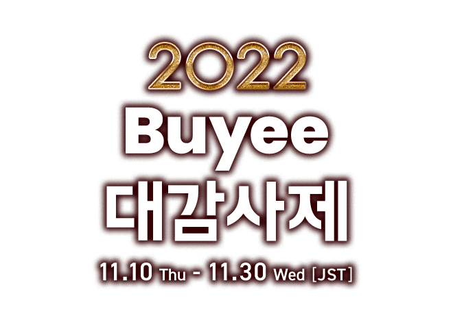 2022 Buyee 대감사제 11.10(Thu)-11.30(Wed)[JST]