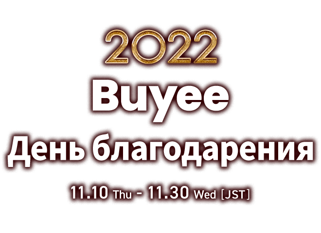 2022 Buyee День благодарения 11.10(Thu)-11.30(Wed)[JST]