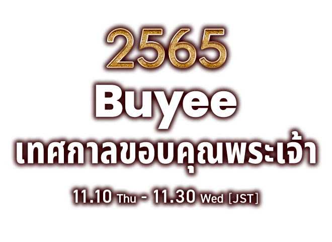 2565 Buyee เทศกาลขอบคุณพระเจ้า 11.10(Thu)-11.30(Wed)[JST]