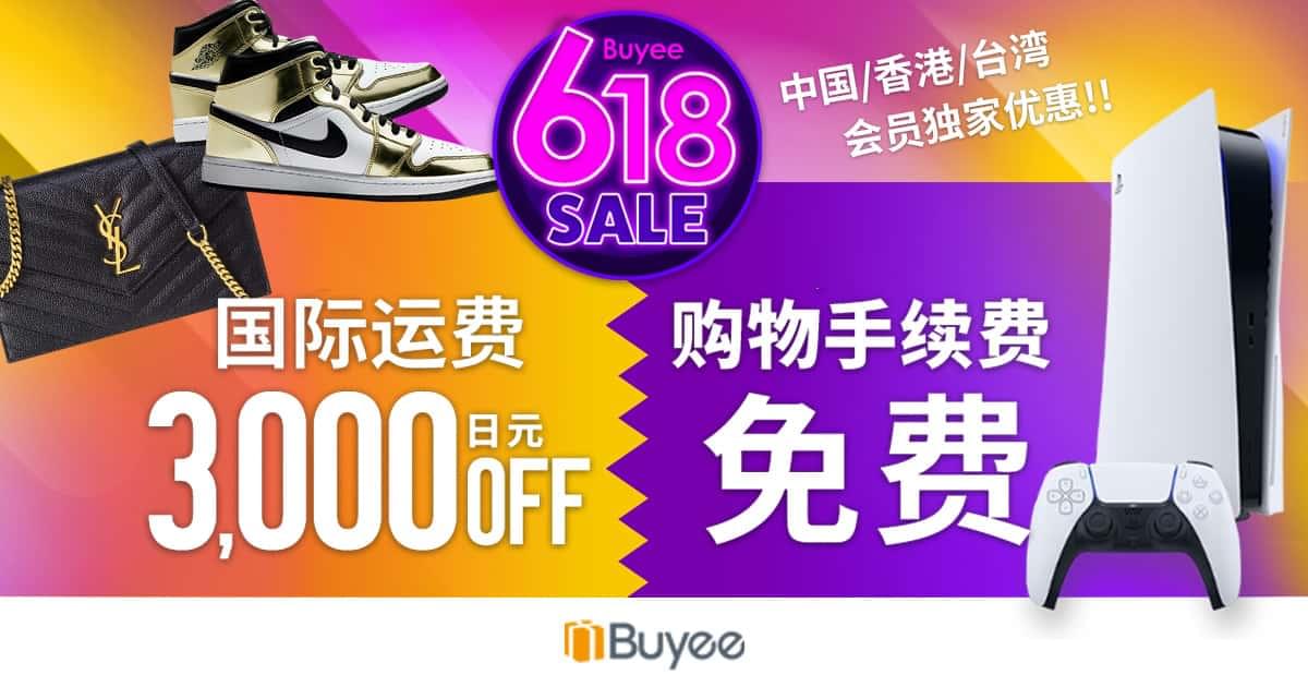 Buyee中国香港台湾会员专属！超值期间限定优惠- Buyee