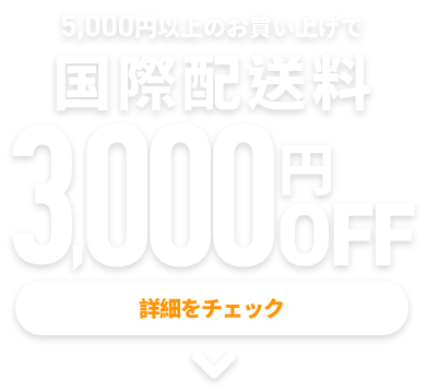 国際送料3,000円OFF!
