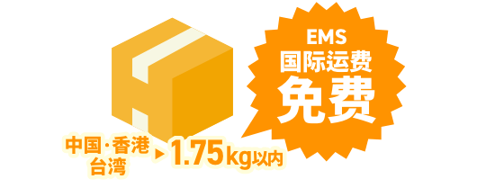 中国/香港/台湾▶︎1.75kg以内 EMS 国际运费免费