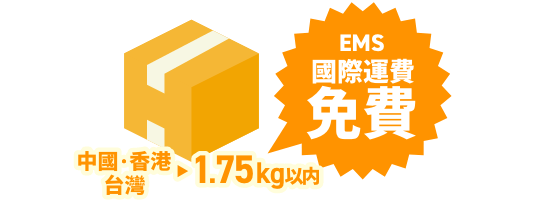 中國/香港/台灣▶︎1.75kg以内 EMS 國際運費免費