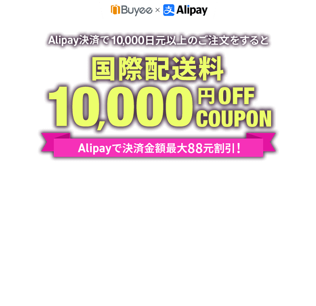 Alipay決済で10,000円以上のご注文をすると国際配送料10,000円OFFCOUPON！さらにAlipayで決済金額最大88元割引！