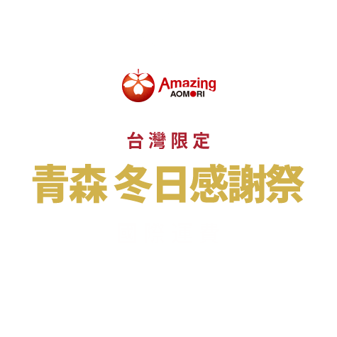台灣限定 青森 冬日感謝祭 國際運費 1,400日元優惠券