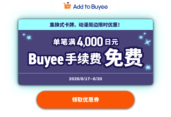 集换式卡牌、动漫周边限时优惠！单笔满4,000日元Buyee手续费免费！