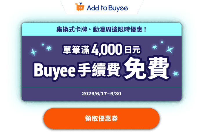 集換式卡牌、動漫周邊限時優惠！單筆滿4,000日元Buyee手續費免費！