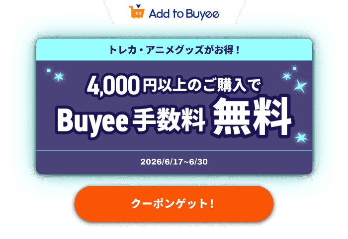 トレカ・アニメグッズがお得！4,000円以上のご購入でBuyee手数料が無料に！