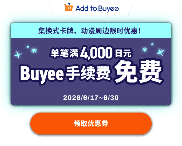 集换式卡牌、动漫周边限时优惠！单笔满4,000日元Buyee手续费免费！