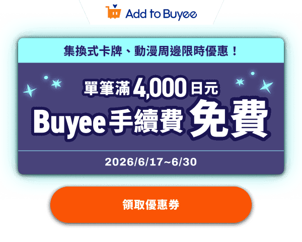 集換式卡牌、動漫周邊限時優惠！單筆滿4,000日元Buyee手續費免費！