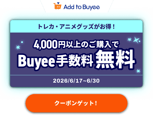 トレカ・アニメグッズがお得！4,000円以上のご購入でBuyee手数料が無料に！