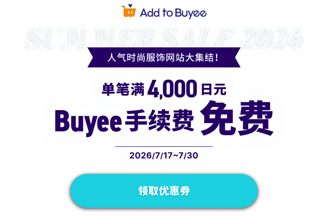 SUMMER SALE 2026 人气时尚服饰网站大集结！单笔满4,000日元 Buyee手续费免费！