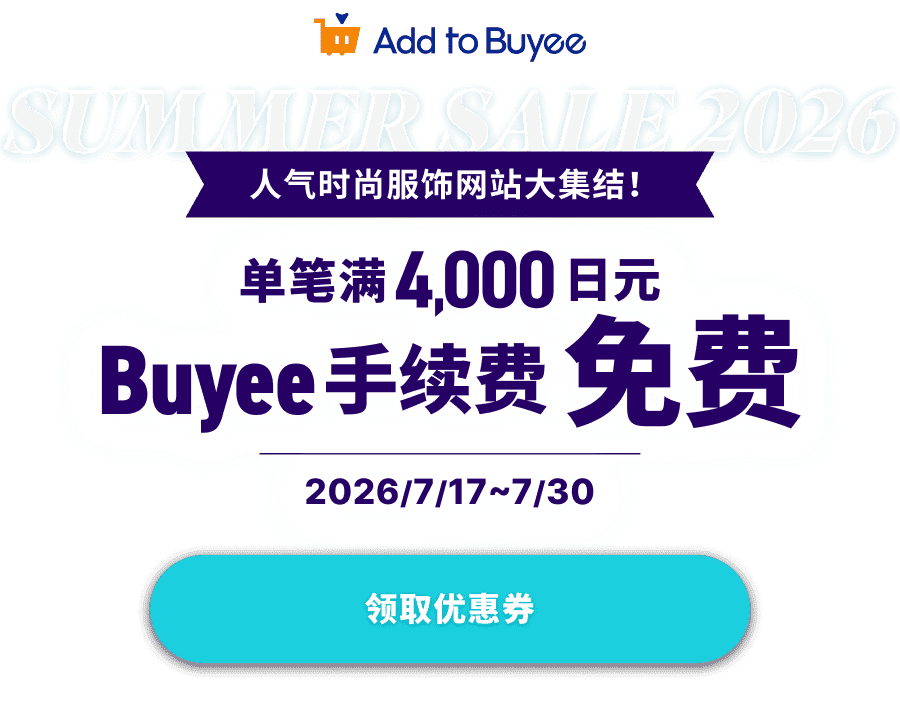 SUMMER SALE 2026 人气时尚服饰网站大集结！单笔满4,000日元 Buyee手续费免费！