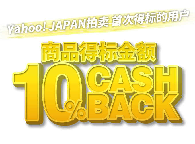 Yahoo! JAPAN拍卖 首次得标的用户 商品得标金额 10％CASHBACK