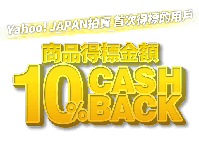 Yahoo! JAPAN拍賣 首次得標的用戶 商品得標金額 10％CASHBACK