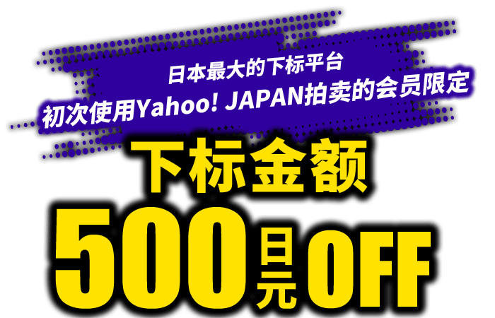 日本最大的下标平台 初次使用Yahoo! JAPAN拍卖的会员限定 下标金额500日元OFF