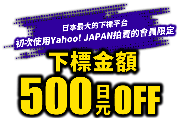 日本最大的下標平台 初次使用Yahoo! JAPAN拍賣的會員限定 下標金額500日元OFF