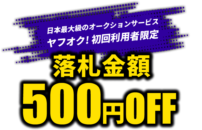 日本最大級のオークションサービス ヤフオク! 初回利用者限定 落札金額500円OFF