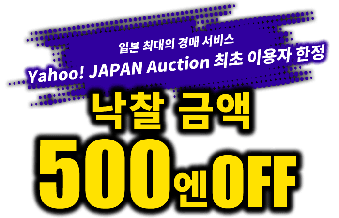 일본 최대의 경매 서비스 Yahoo! JAPAN Auction 최초 이용자 한정 낙찰 금액 500엔 OFF