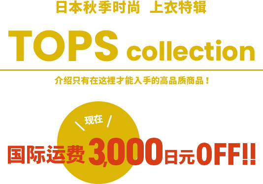 日本秋季时尚  上衣特辑　现在购物就能享有国际运费3,000日元OFF优惠！！