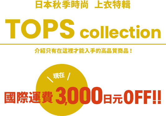 日本秋季時尚  上衣特輯　現在購物就能享有國際運費3,000日元OFF優惠！！