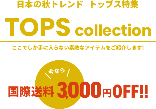 日本の秋トレンド　トップス特集　今なら国際配送料3000円OFF！！