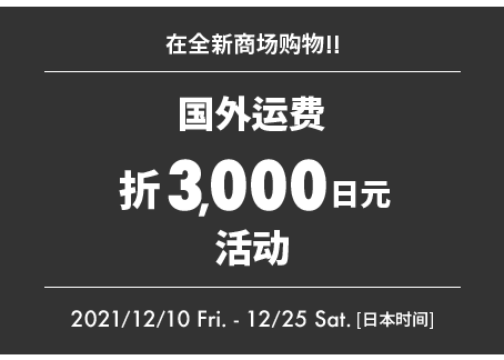在全新商场购物!! 国际运费3,000日元活动 2021/12/10 fri.-12/25 sat.(日本时间)