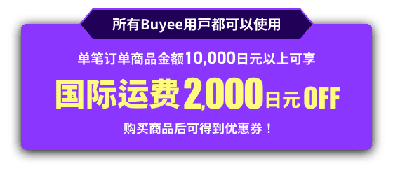 所有Buyee用戸都可以使用 单笔订单商品金额10,000日元以上可享 国际运费 2,000日元 OFF