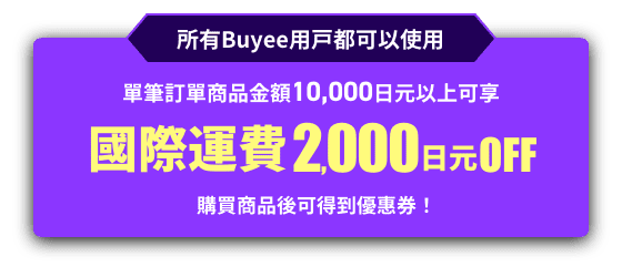 所有Buyee用戸都可以使用 單筆訂單商品金額10,000日元以上可享 國際運費2,000日元 OFF