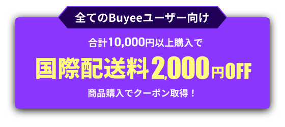 全てのBuyeeユーザー向け 合計10,000円以上のお買い物で国際配送2,000円 OFF
