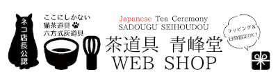 茶道具 青峰堂 WEB SHOP