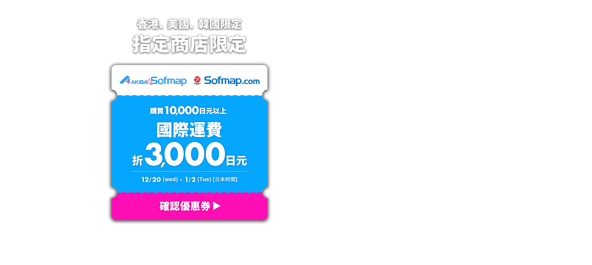 香港、美國、韓國限定 指定商店限定 購買10,000日元以上 國際運費 折3,000日元