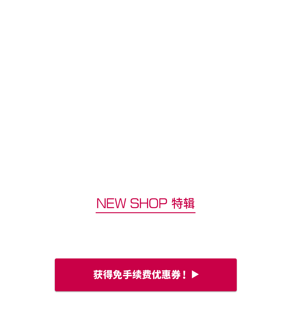 NEW SHOP特辑 获得限时免Buyee手续费优惠！！