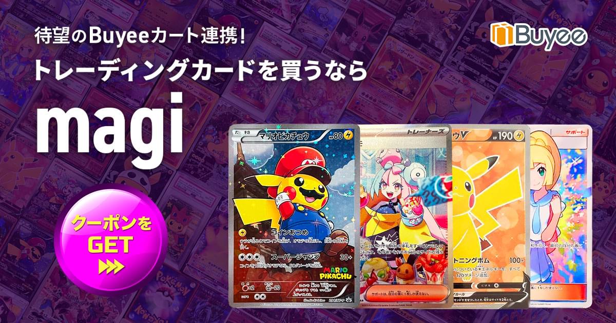 なんどでも手数料無料！トレカ専門店magiで使えるクーポンプレゼント