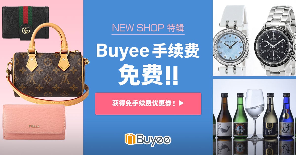 在日本网站购物！有限期间内手续费免费！ NEW SHOP特辑- Buyee