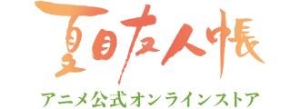 夏目友人帳 アニメ公式オンラインストア