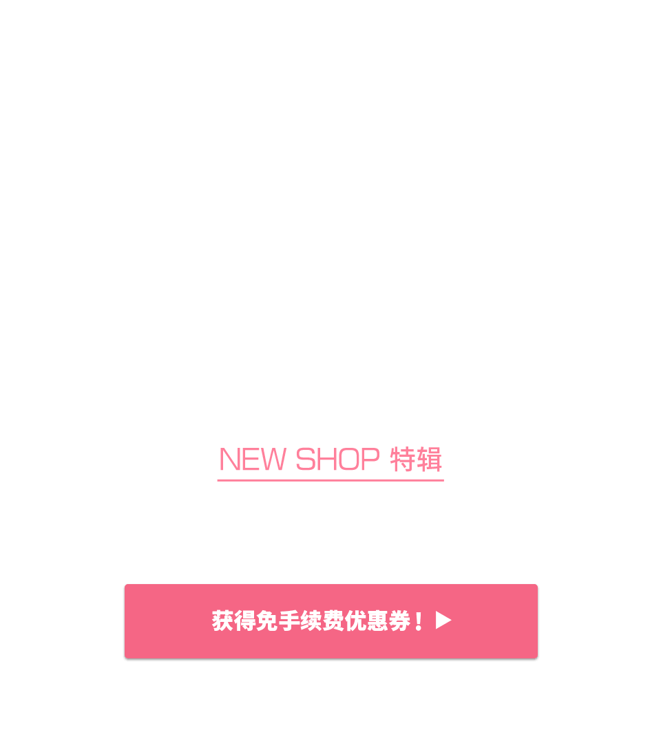 NEW SHOP特辑 获得限时免Buyee手续费优惠！！