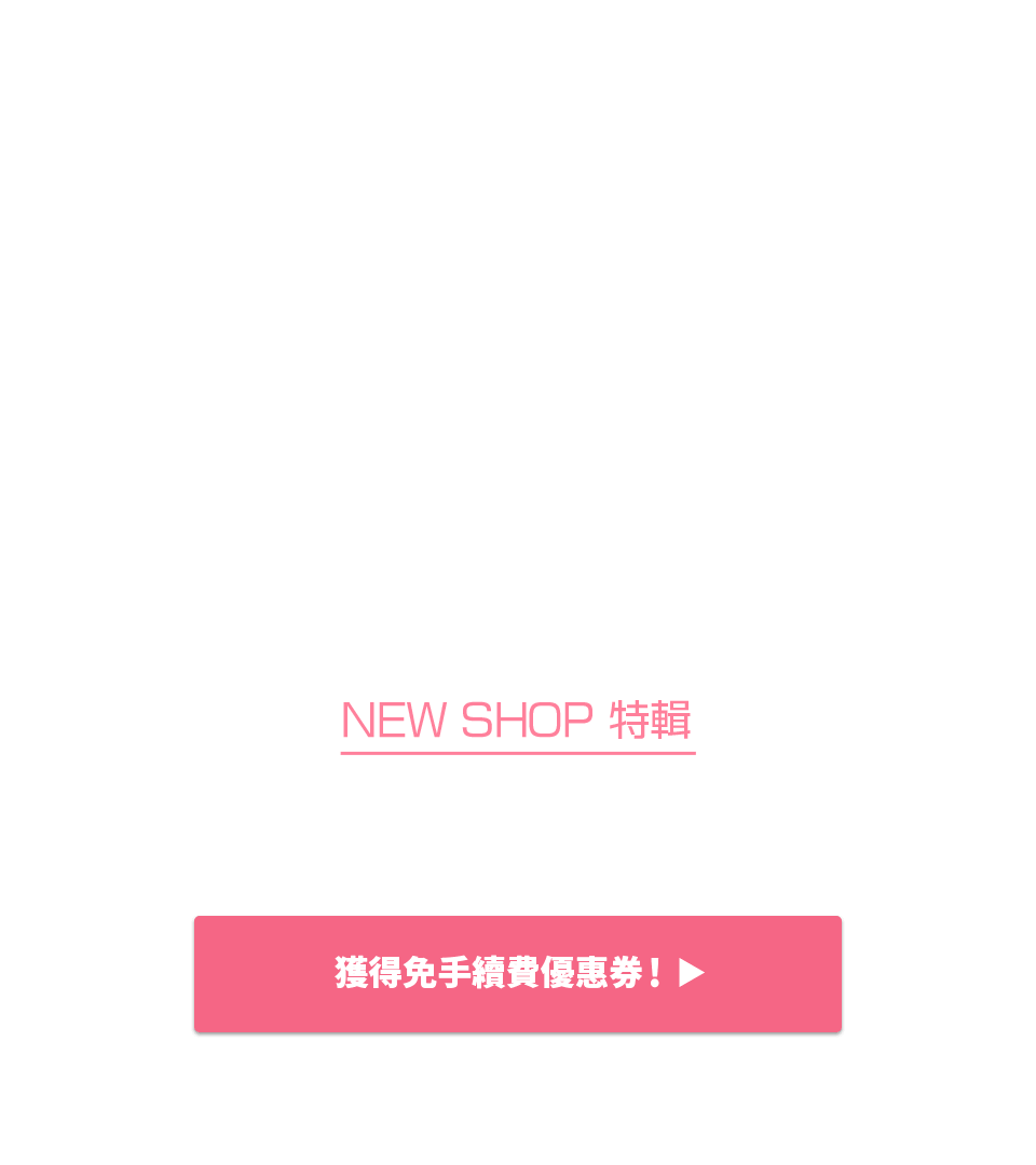 NEW SHOP特輯 獲得限時免Buyee手續費優惠！！