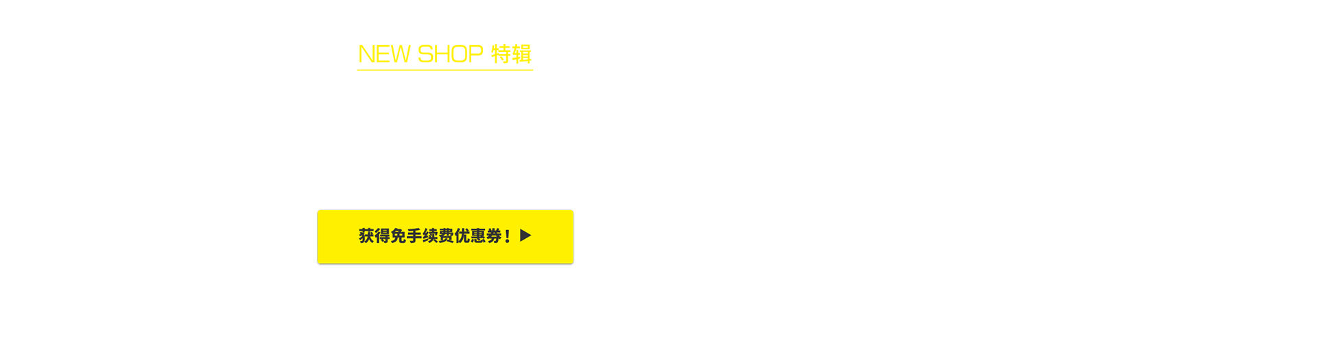 NEW SHOP特辑 获得限时免Buyee手续费优惠！！