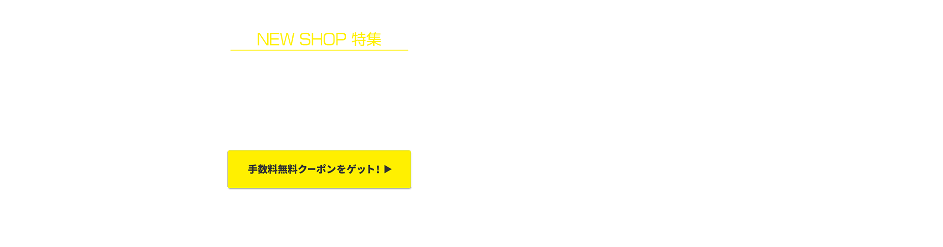 NEW SHOP特集 いまだけBuyee手数料無料！！