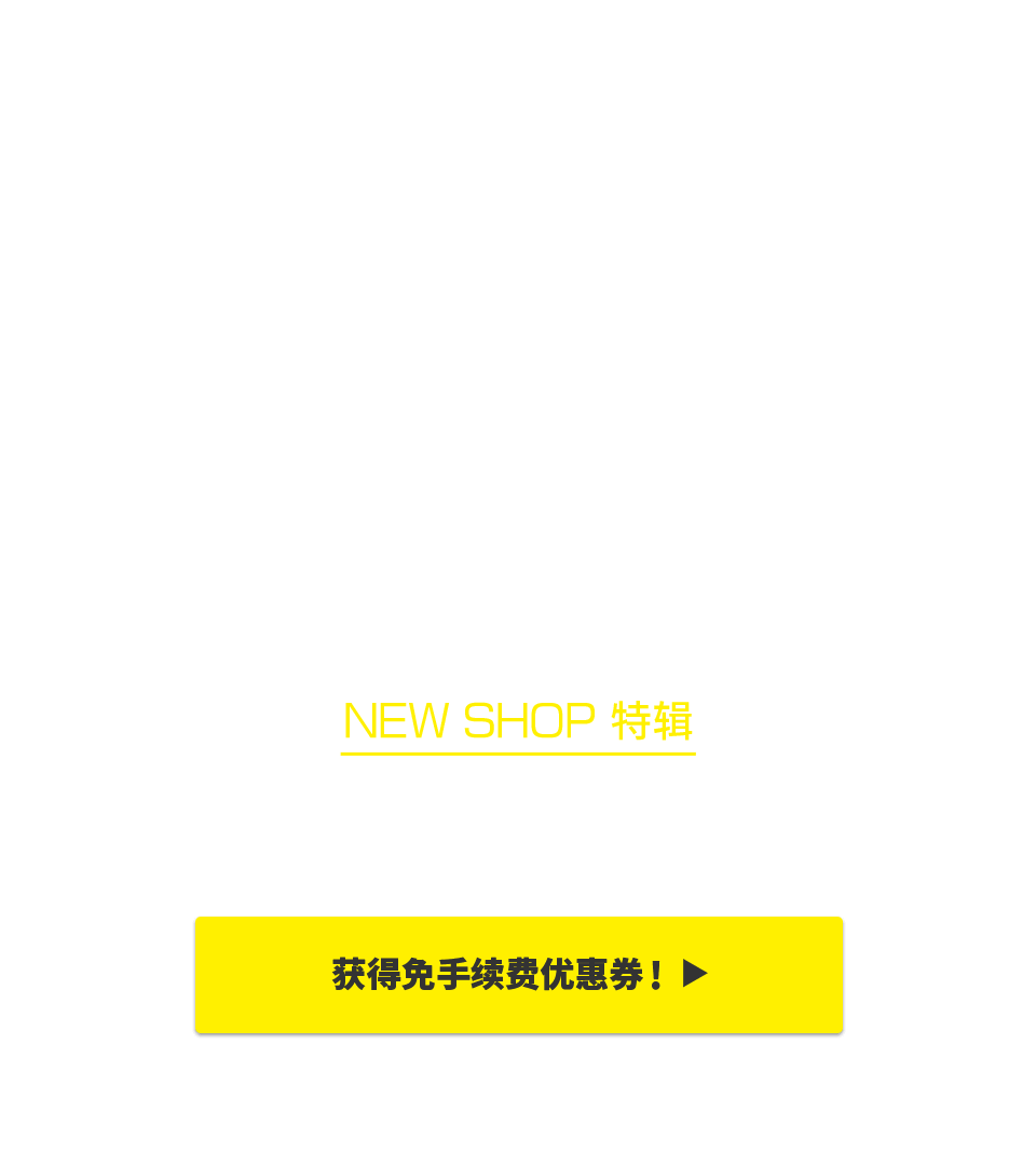 NEW SHOP特辑 获得限时免Buyee手续费优惠！！