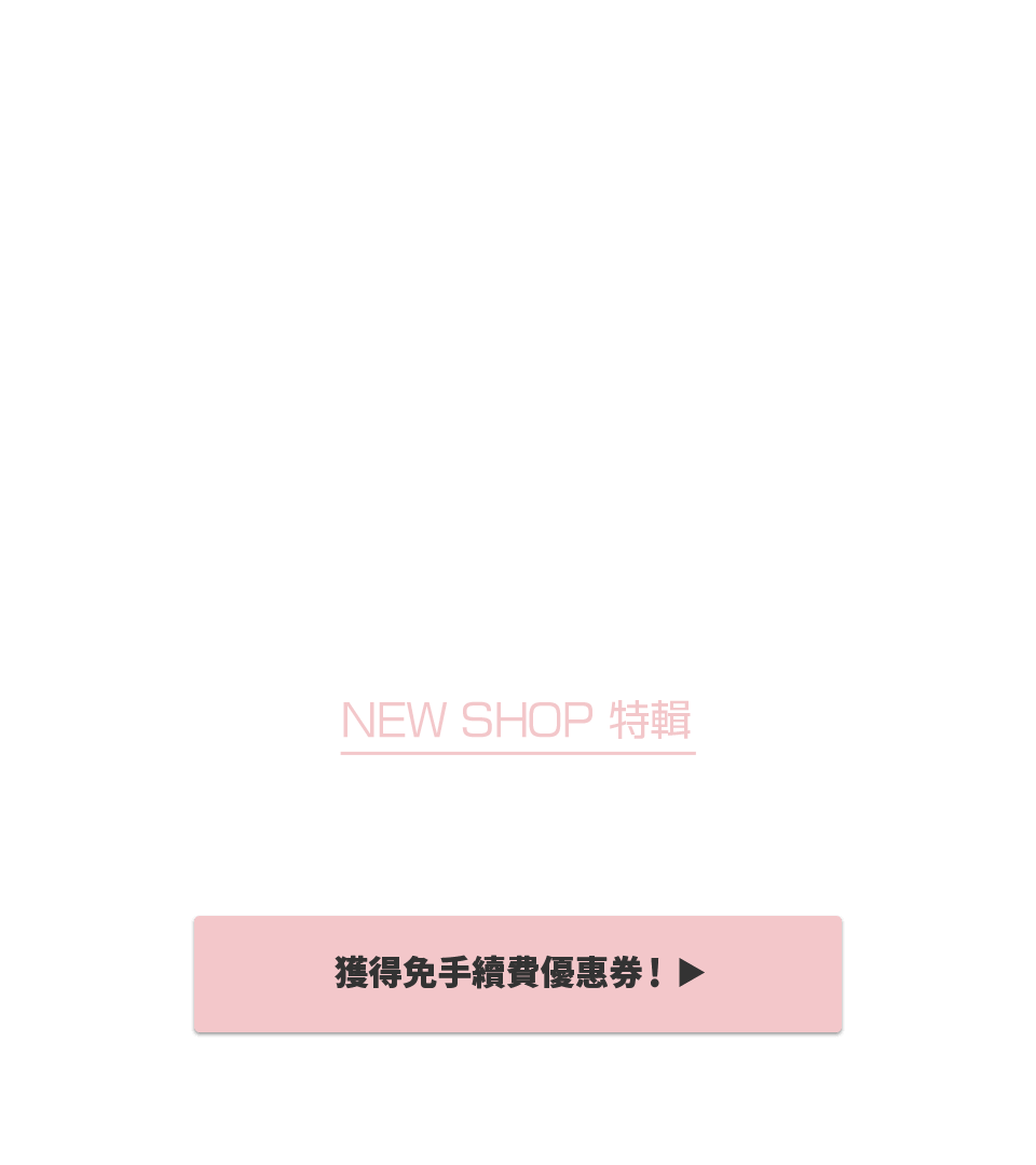 NEW SHOP特輯 獲得限時免Buyee手續費優惠！！