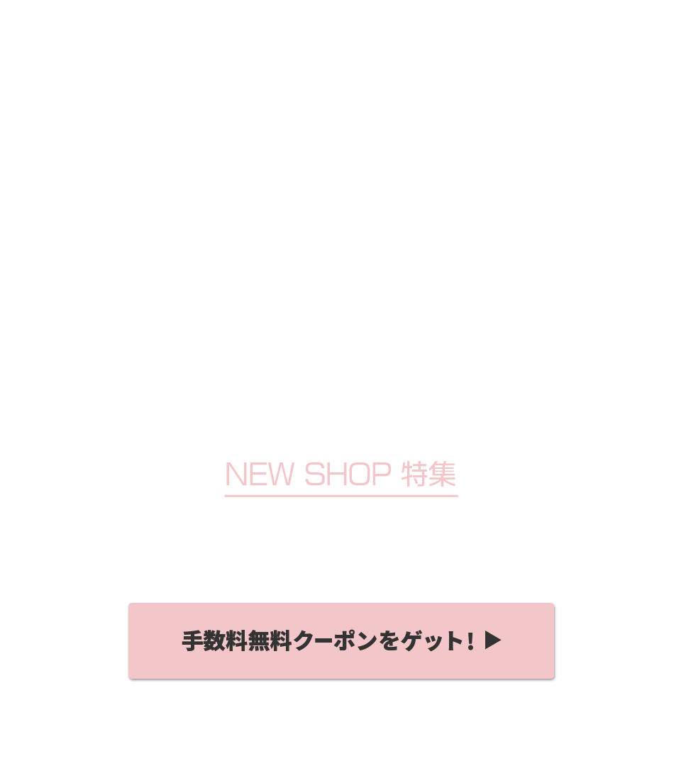 NEW SHOP特集 いまだけBuyee手数料無料！！