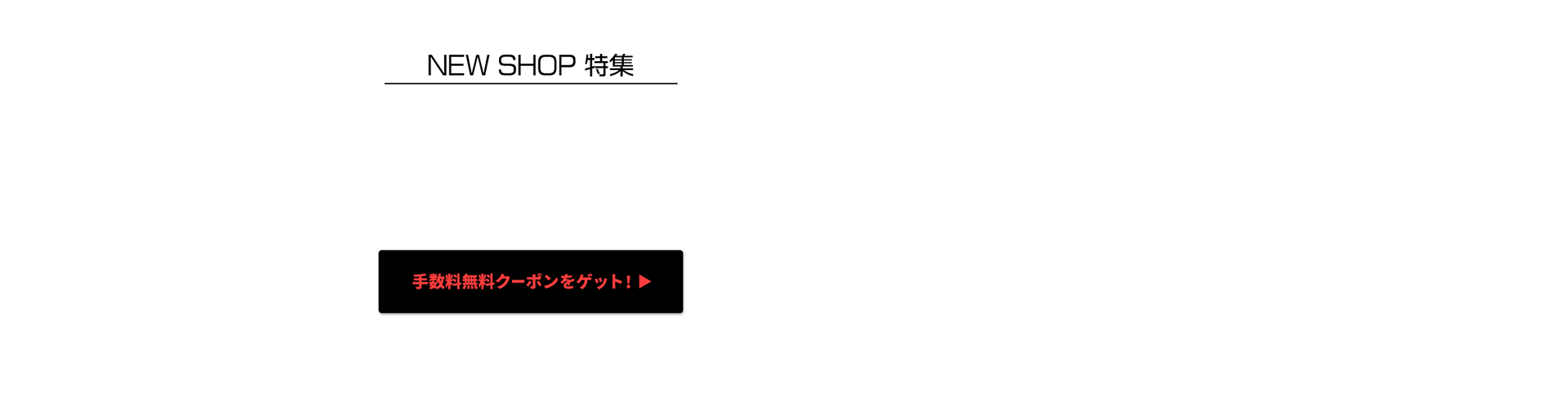 NEW SHOP特集 いまだけBuyee手数料無料！！