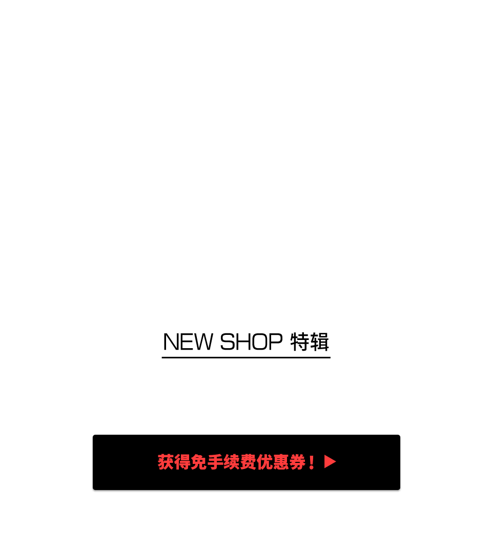 NEW SHOP特辑 获得限时免Buyee手续费优惠！！